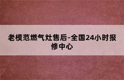 老模范燃气灶售后-全国24小时报修中心