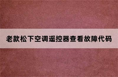 老款松下空调遥控器查看故障代码