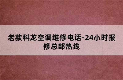 老款科龙空调维修电话-24小时报修总部热线