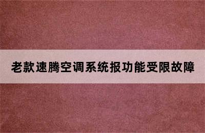 老款速腾空调系统报功能受限故障