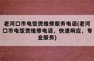 老河口市电饭煲维修服务电话(老河口市电饭煲维修电话，快速响应，专业服务)