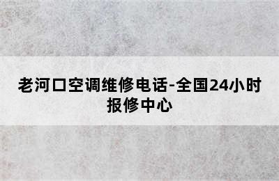 老河口空调维修电话-全国24小时报修中心