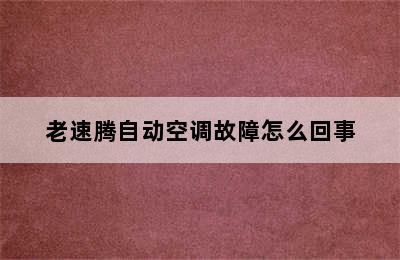 老速腾自动空调故障怎么回事