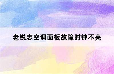 老锐志空调面板故障时钟不亮