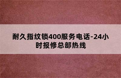 耐久指纹锁400服务电话-24小时报修总部热线