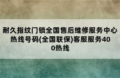 耐久指纹门锁全国售后维修服务中心热线号码(全国联保)客服服务400热线