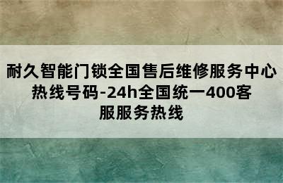 耐久智能门锁全国售后维修服务中心热线号码-24h全国统一400客服服务热线