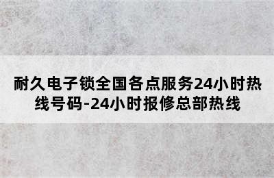 耐久电子锁全国各点服务24小时热线号码-24小时报修总部热线