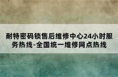 耐特密码锁售后维修中心24小时服务热线-全国统一维修网点热线