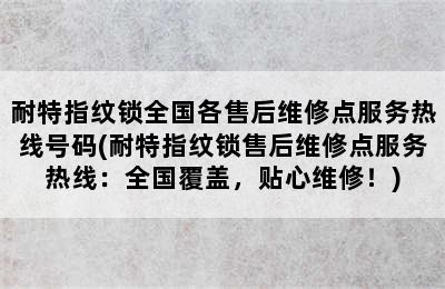 耐特指纹锁全国各售后维修点服务热线号码(耐特指纹锁售后维修点服务热线：全国覆盖，贴心维修！)