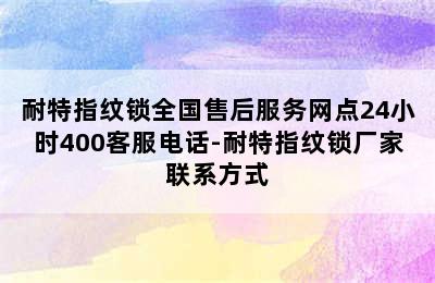 耐特指纹锁全国售后服务网点24小时400客服电话-耐特指纹锁厂家联系方式