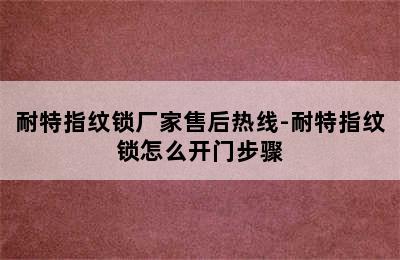 耐特指纹锁厂家售后热线-耐特指纹锁怎么开门步骤