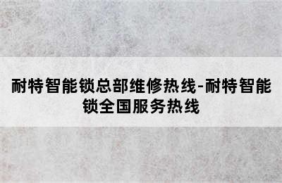 耐特智能锁总部维修热线-耐特智能锁全国服务热线