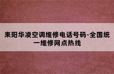 耒阳华凌空调维修电话号码-全国统一维修网点热线