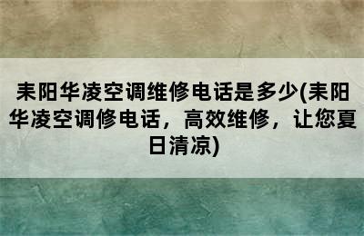 耒阳华凌空调维修电话是多少(耒阳华凌空调修电话，高效维修，让您夏日清凉)