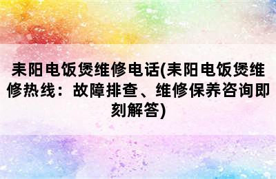 耒阳电饭煲维修电话(耒阳电饭煲维修热线：故障排查、维修保养咨询即刻解答)