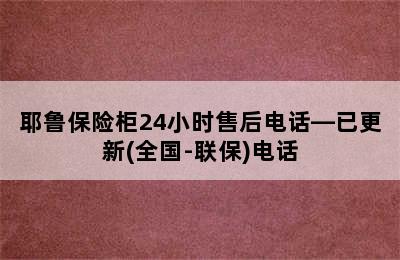 耶鲁保险柜24小时售后电话—已更新(全国-联保)电话