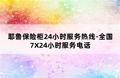 耶鲁保险柜24小时服务热线-全国7X24小时服务电话