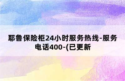 耶鲁保险柜24小时服务热线-服务电话400-(已更新