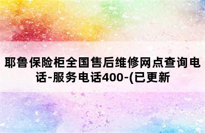 耶鲁保险柜全国售后维修网点查询电话-服务电话400-(已更新