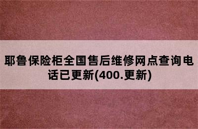 耶鲁保险柜全国售后维修网点查询电话已更新(400.更新)