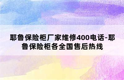 耶鲁保险柜厂家维修400电话-耶鲁保险柜各全国售后热线