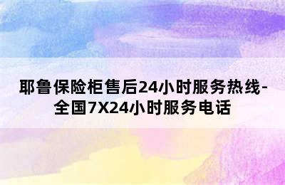 耶鲁保险柜售后24小时服务热线-全国7X24小时服务电话