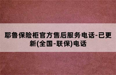 耶鲁保险柜官方售后服务电话-已更新(全国-联保)电话