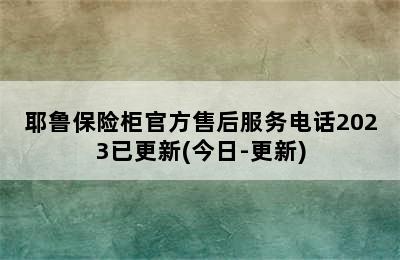 耶鲁保险柜官方售后服务电话2023已更新(今日-更新)