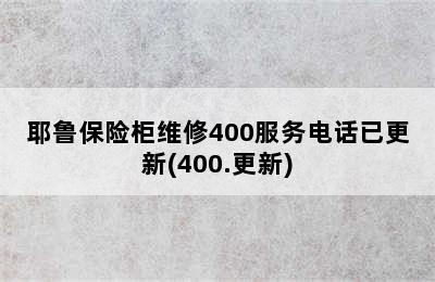 耶鲁保险柜维修400服务电话已更新(400.更新)