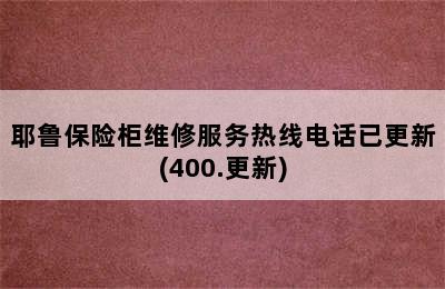 耶鲁保险柜维修服务热线电话已更新(400.更新)