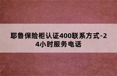 耶鲁保险柜认证400联系方式-24小时服务电话