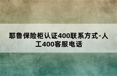 耶鲁保险柜认证400联系方式-人工400客服电话