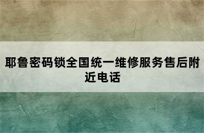 耶鲁密码锁全国统一维修服务售后附近电话