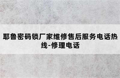 耶鲁密码锁厂家维修售后服务电话热线-修理电话