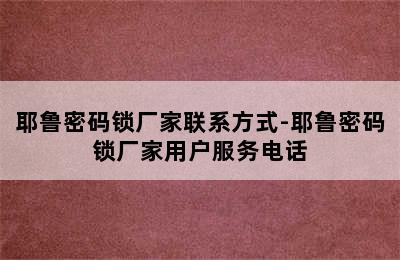 耶鲁密码锁厂家联系方式-耶鲁密码锁厂家用户服务电话