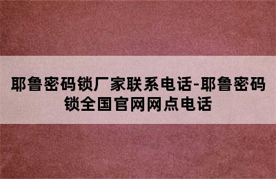 耶鲁密码锁厂家联系电话-耶鲁密码锁全国官网网点电话