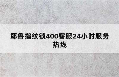 耶鲁指纹锁400客服24小时服务热线