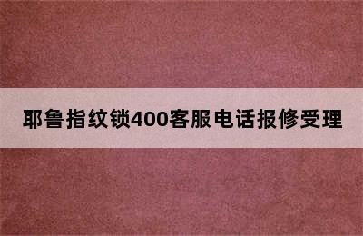 耶鲁指纹锁400客服电话报修受理