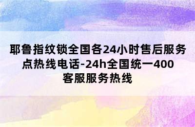 耶鲁指纹锁全国各24小时售后服务点热线电话-24h全国统一400客服服务热线