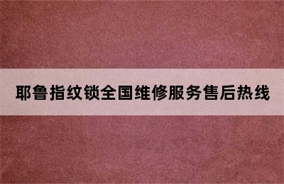 耶鲁指纹锁全国维修服务售后热线