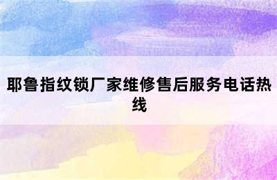 耶鲁指纹锁厂家维修售后服务电话热线