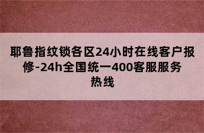 耶鲁指纹锁各区24小时在线客户报修-24h全国统一400客服服务热线