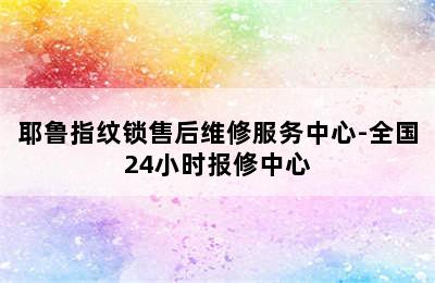 耶鲁指纹锁售后维修服务中心-全国24小时报修中心