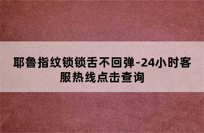 耶鲁指纹锁锁舌不回弹-24小时客服热线点击查询