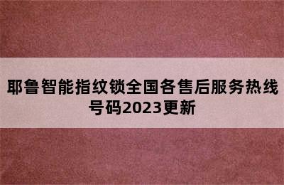 耶鲁智能指纹锁全国各售后服务热线号码2023更新