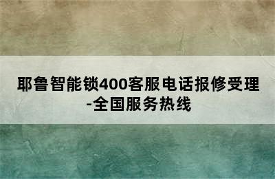 耶鲁智能锁400客服电话报修受理-全国服务热线