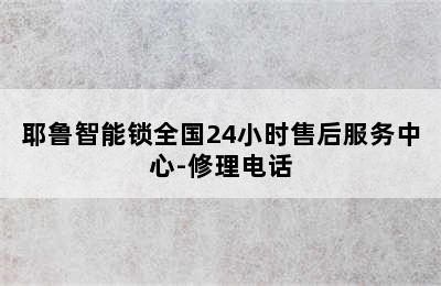 耶鲁智能锁全国24小时售后服务中心-修理电话