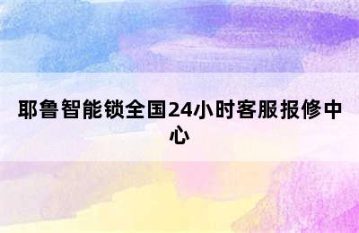 耶鲁智能锁全国24小时客服报修中心