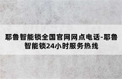 耶鲁智能锁全国官网网点电话-耶鲁智能锁24小时服务热线